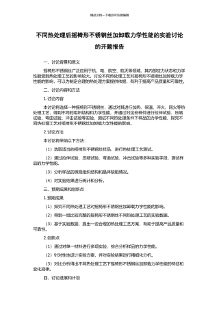 不同热处理后摇椅形不锈钢丝加卸载力学性能的实验研究的开题报告