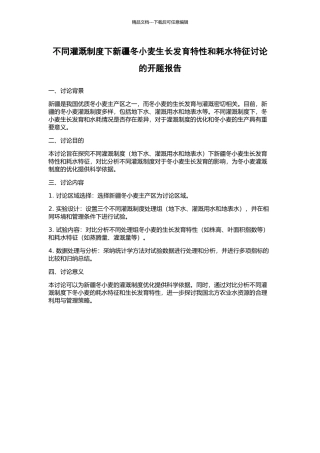 不同灌溉制度下新疆冬小麦生长发育特性和耗水特征研究的开题报告