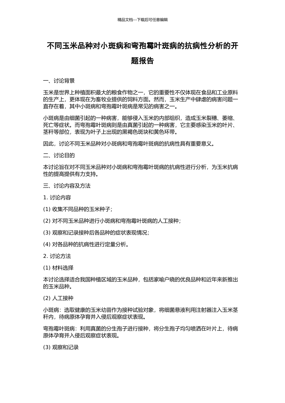 不同玉米品种对小斑病和弯孢霉叶斑病的抗病性分析的开题报告_第1页
