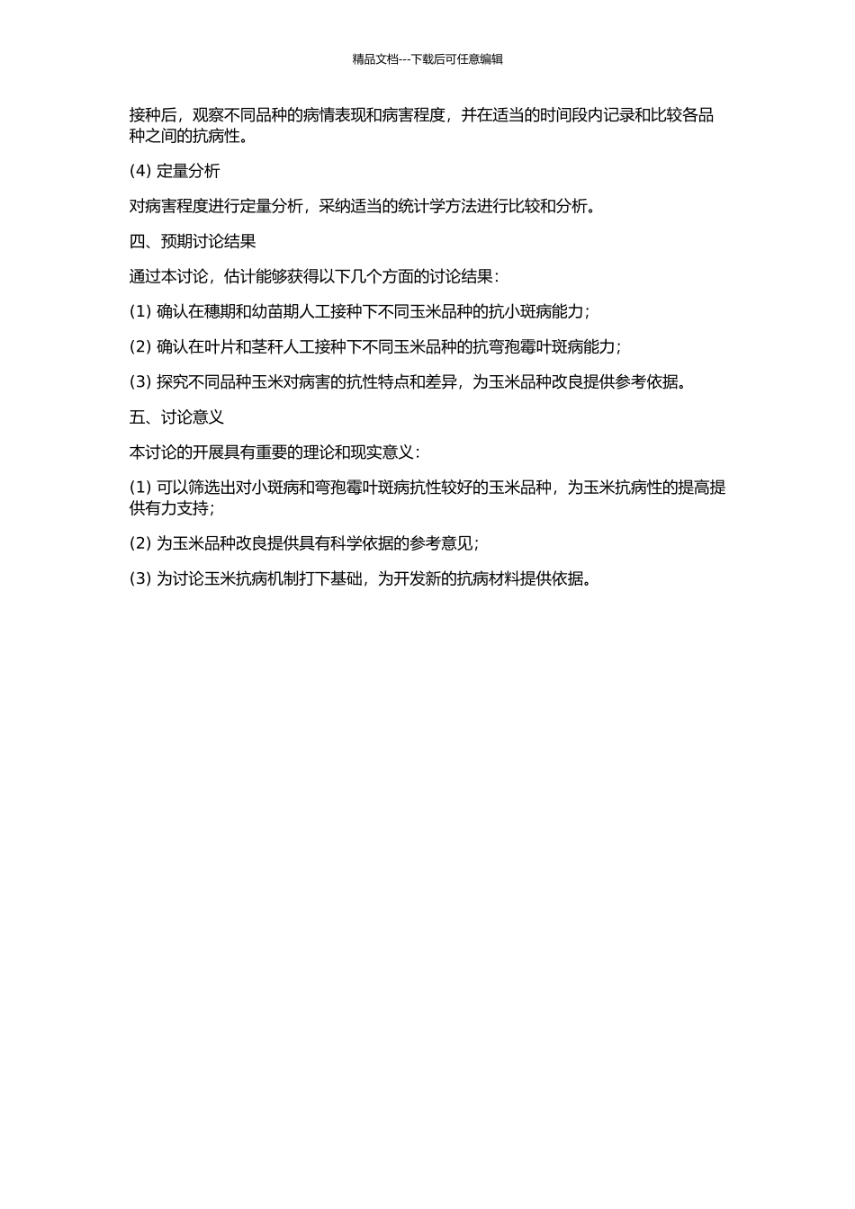 不同玉米品种对小斑病和弯孢霉叶斑病的抗病性分析的开题报告_第2页