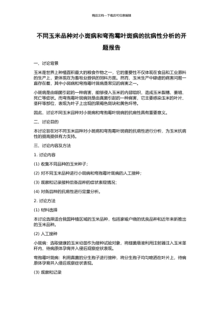 不同玉米品种对小斑病和弯孢霉叶斑病的抗病性分析的开题报告