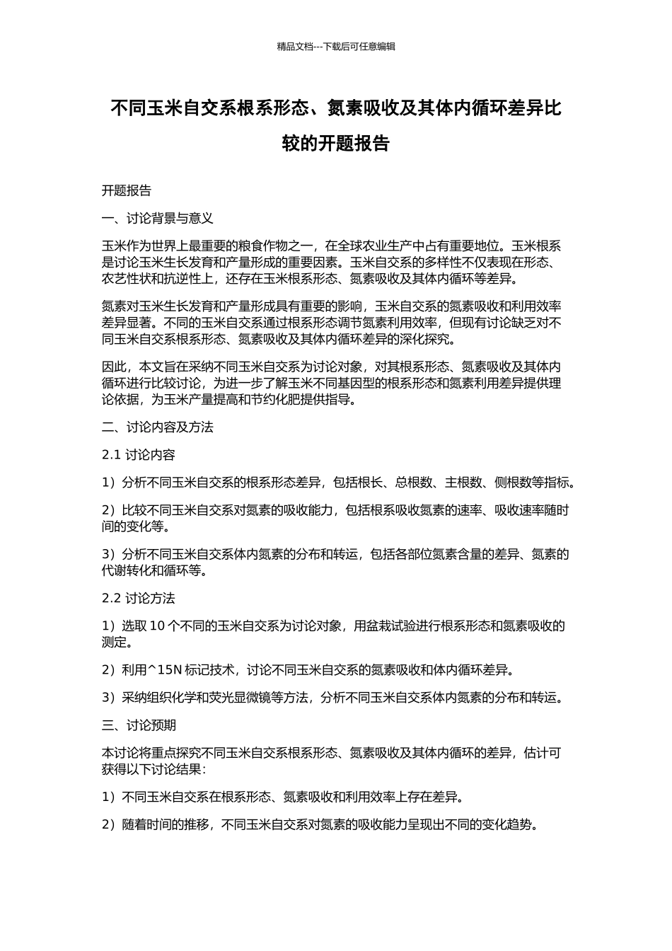 不同玉米自交系根系形态、氮素吸收及其体内循环差异比较的开题报告_第1页