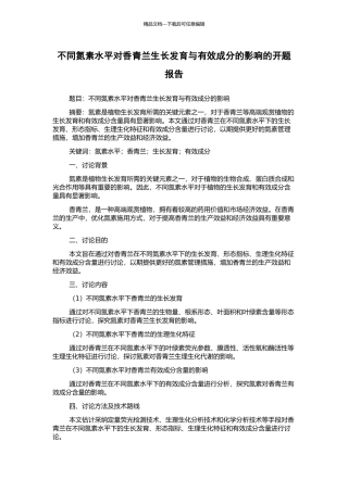 不同氮素水平对香青兰生长发育与有效成分的影响的开题报告