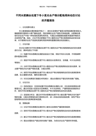 不同水肥耦合处理下冬小麦光合产物分配格局和动态研究的开题报告