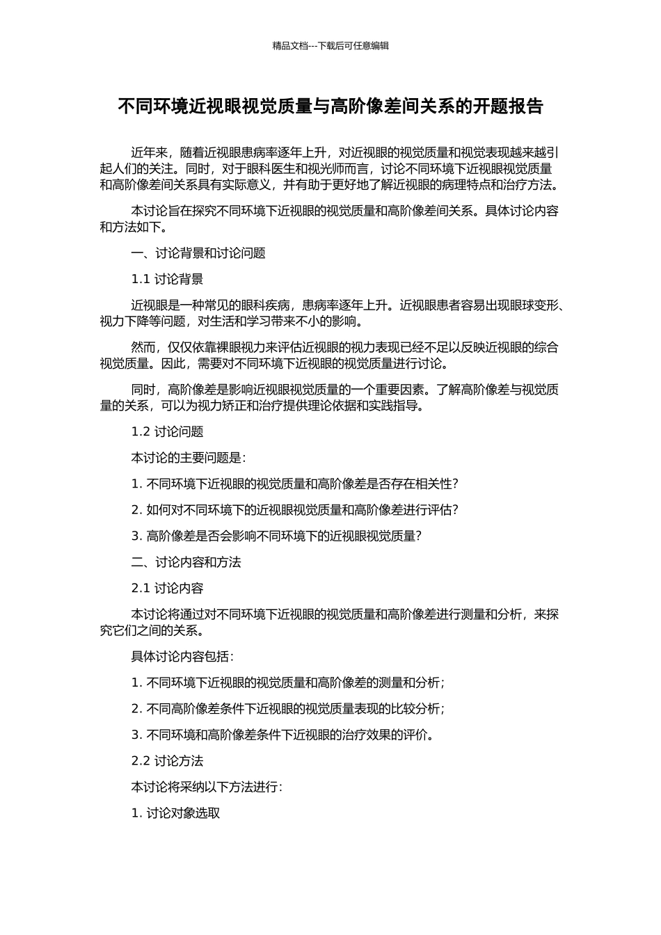 不同环境近视眼视觉质量与高阶像差间关系的开题报告_第1页
