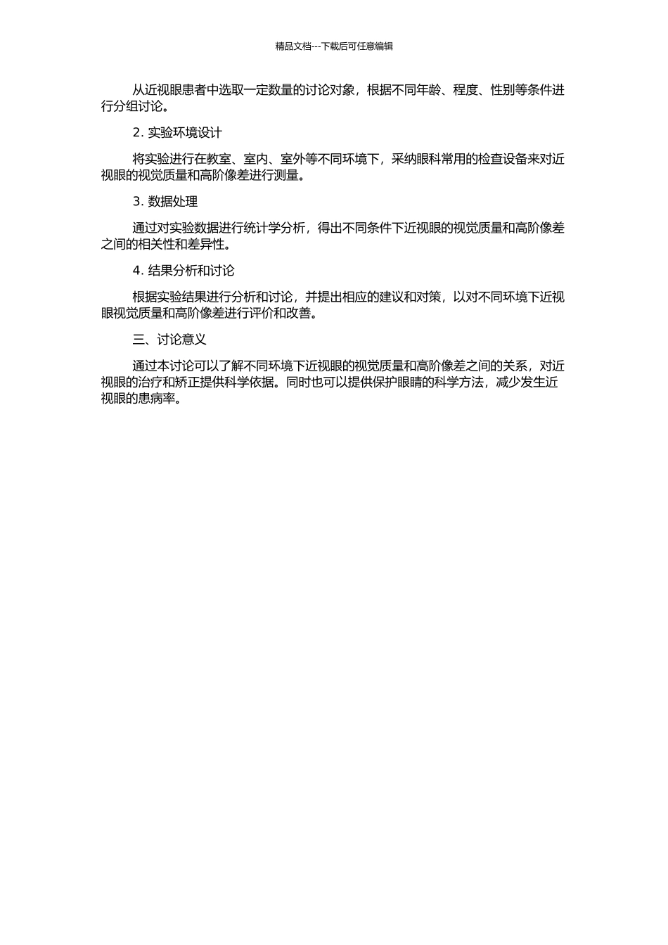 不同环境近视眼视觉质量与高阶像差间关系的开题报告_第2页