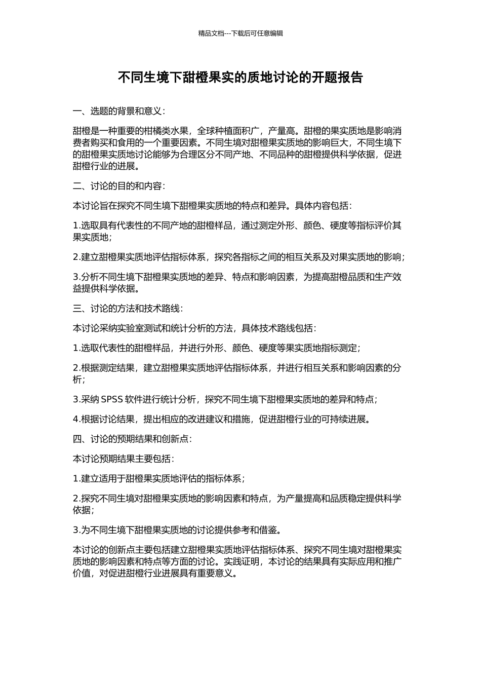 不同生境下甜橙果实的质地研究的开题报告_第1页