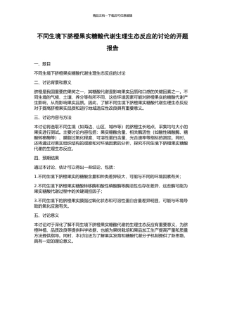 不同生境下脐橙果实糖酸代谢生理生态反应的研究的开题报告