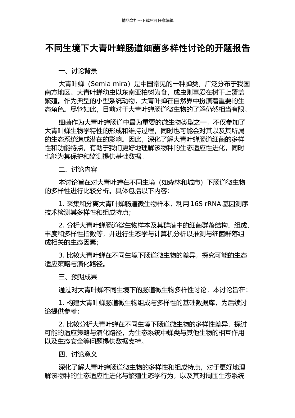 不同生境下大青叶蝉肠道细菌多样性研究的开题报告_第1页