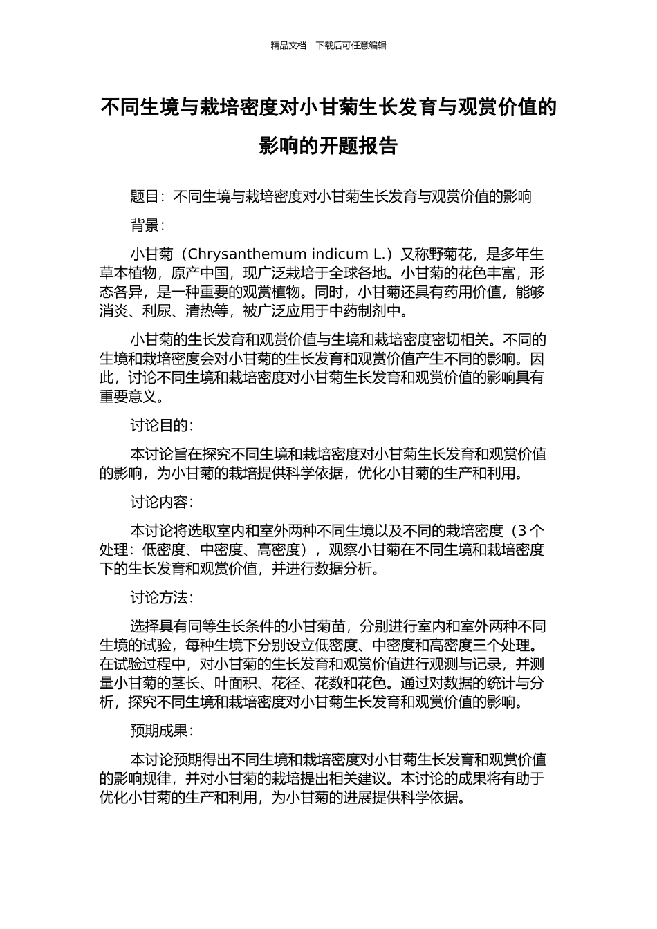 不同生境与栽培密度对小甘菊生长发育与观赏价值的影响的开题报告_第1页