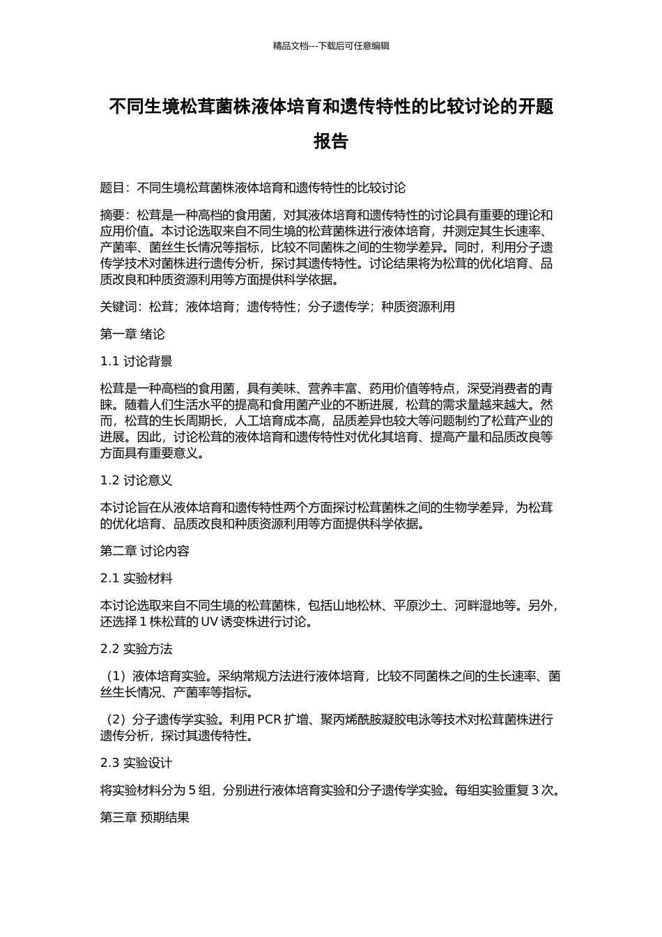 不同生境松茸菌株液体培养和遗传特性的比较研究的开题报告_第1页