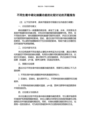 不同生境中硝化细菌功能的比较研究的开题报告