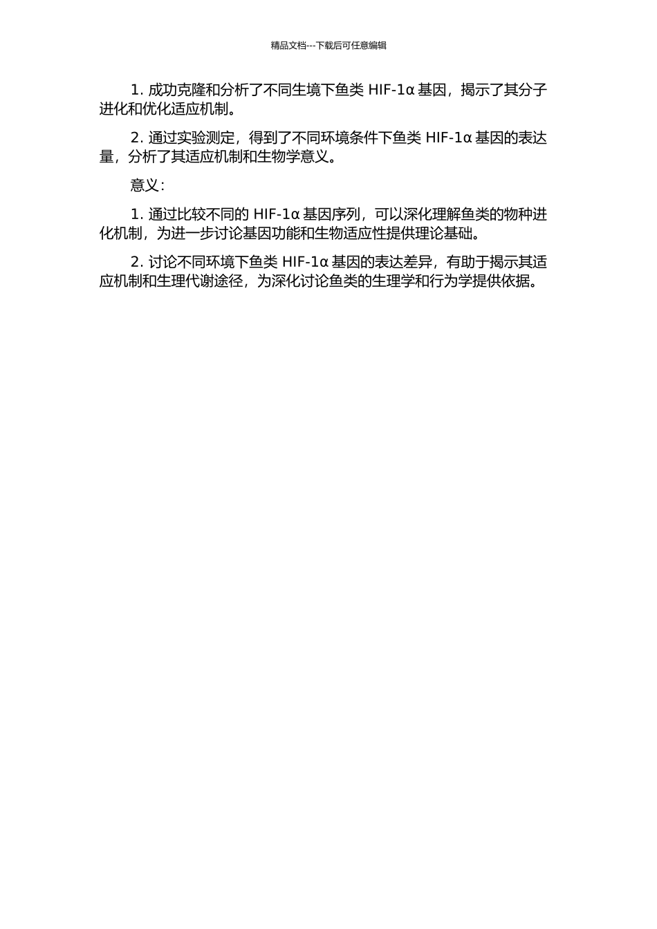 不同生境鱼类HIF-1α基因的克隆和差异性分析的开题报告_第2页