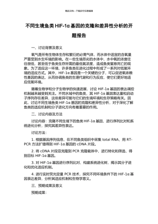 不同生境鱼类HIF-1α基因的克隆和差异性分析的开题报告