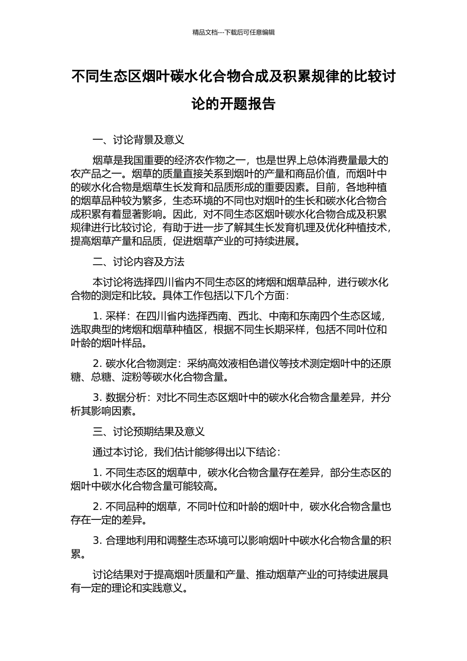 不同生态区烟叶碳水化合物合成及积累规律的比较研究的开题报告_第1页