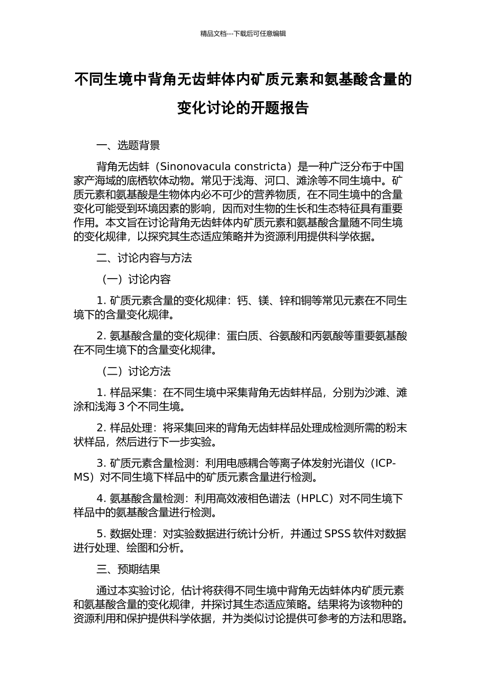 不同生境中背角无齿蚌体内矿质元素和氨基酸含量的变化研究的开题报告_第1页
