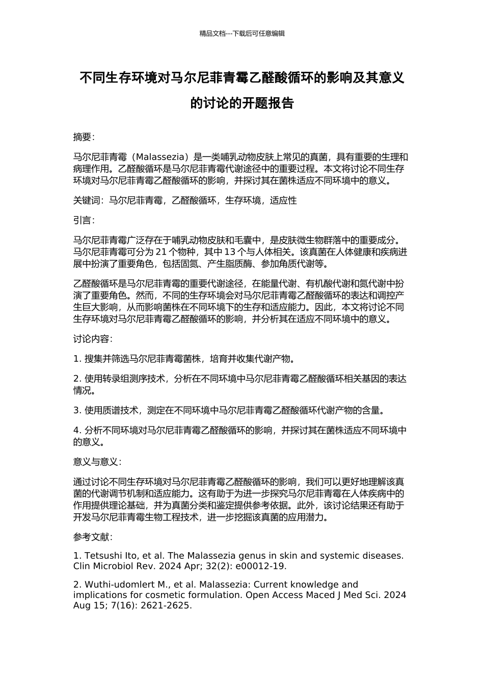 不同生存环境对马尔尼菲青霉乙醛酸循环的影响及其意义的研究的开题报告_第1页