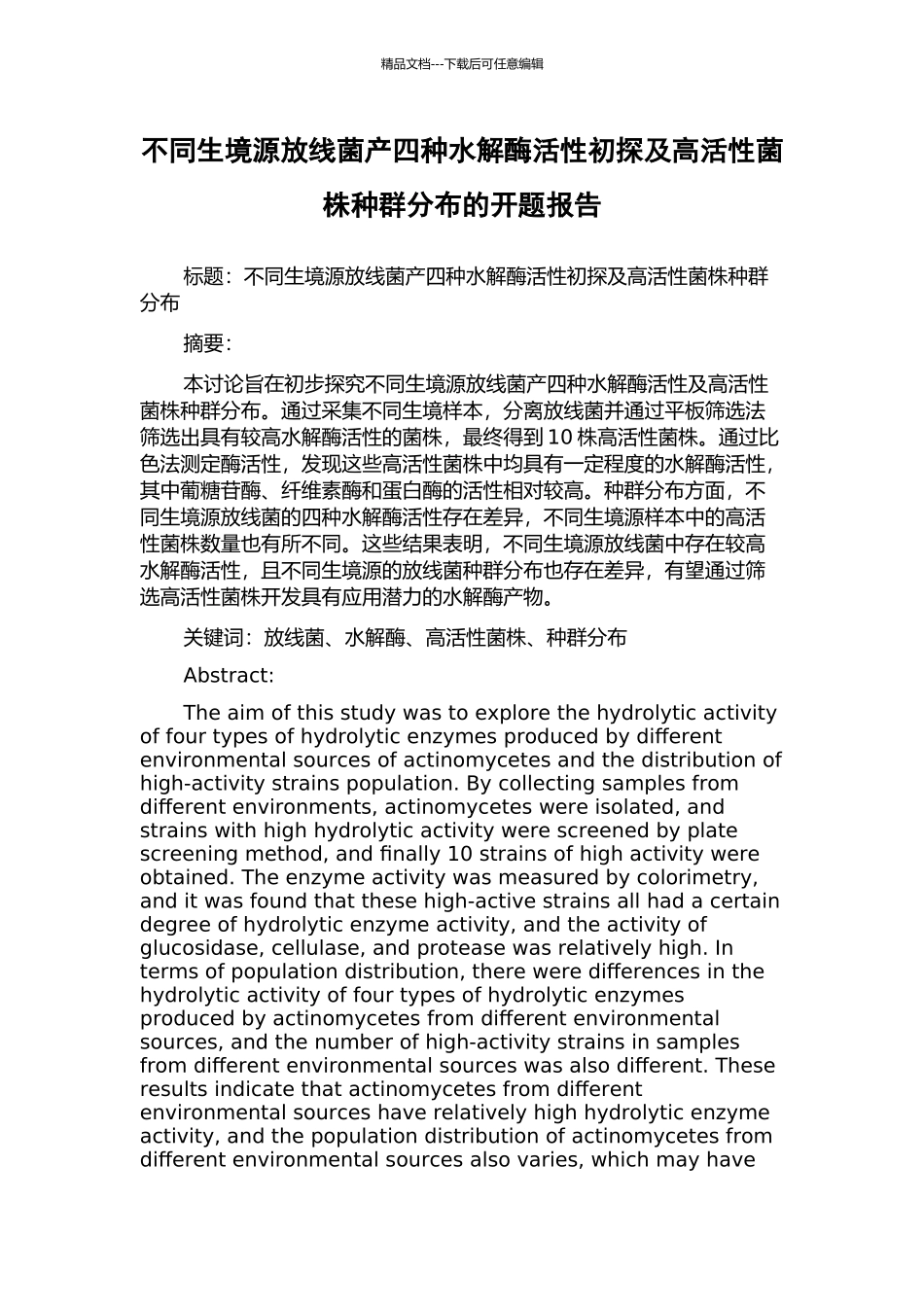 不同生境源放线菌产四种水解酶活性初探及高活性菌株种群分布的开题报告_第1页