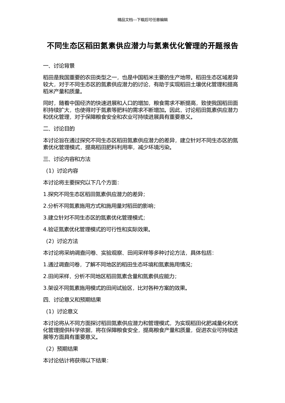 不同生态区稻田氮素供应潜力与氮素优化管理的开题报告_第1页