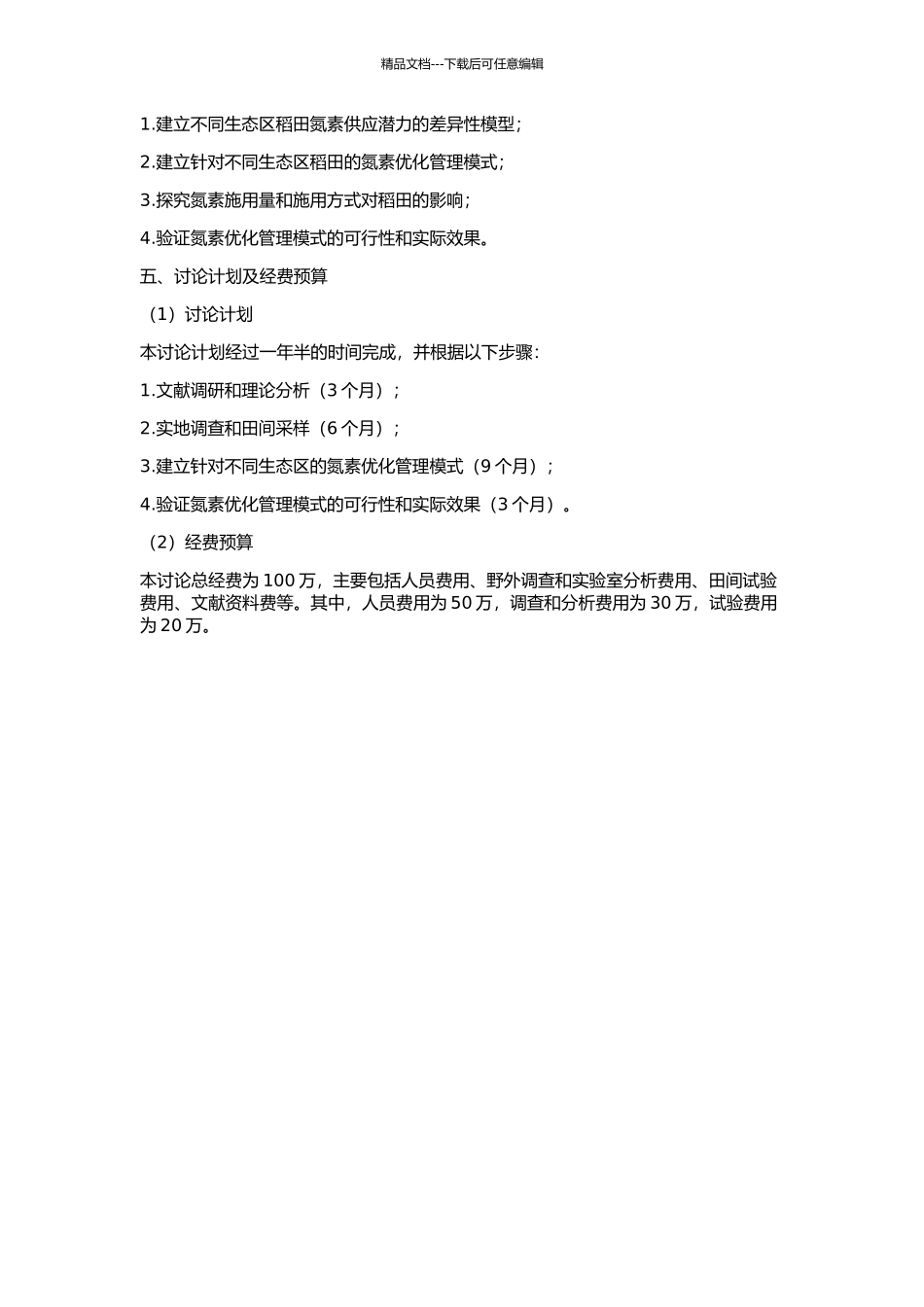 不同生态区稻田氮素供应潜力与氮素优化管理的开题报告_第2页