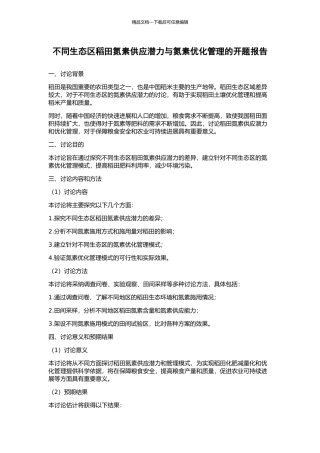 不同生态区稻田氮素供应潜力与氮素优化管理的开题报告