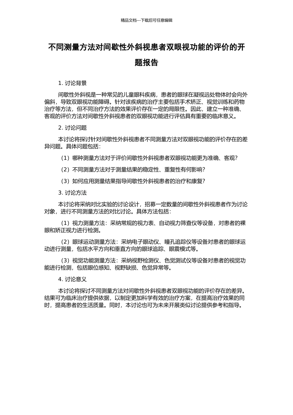 不同测量方法对间歇性外斜视患者双眼视功能的评价的开题报告_第1页