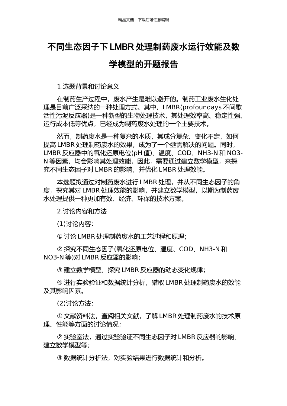 不同生态因子下LMBR处理制药废水运行效能及数学模型的开题报告_第1页