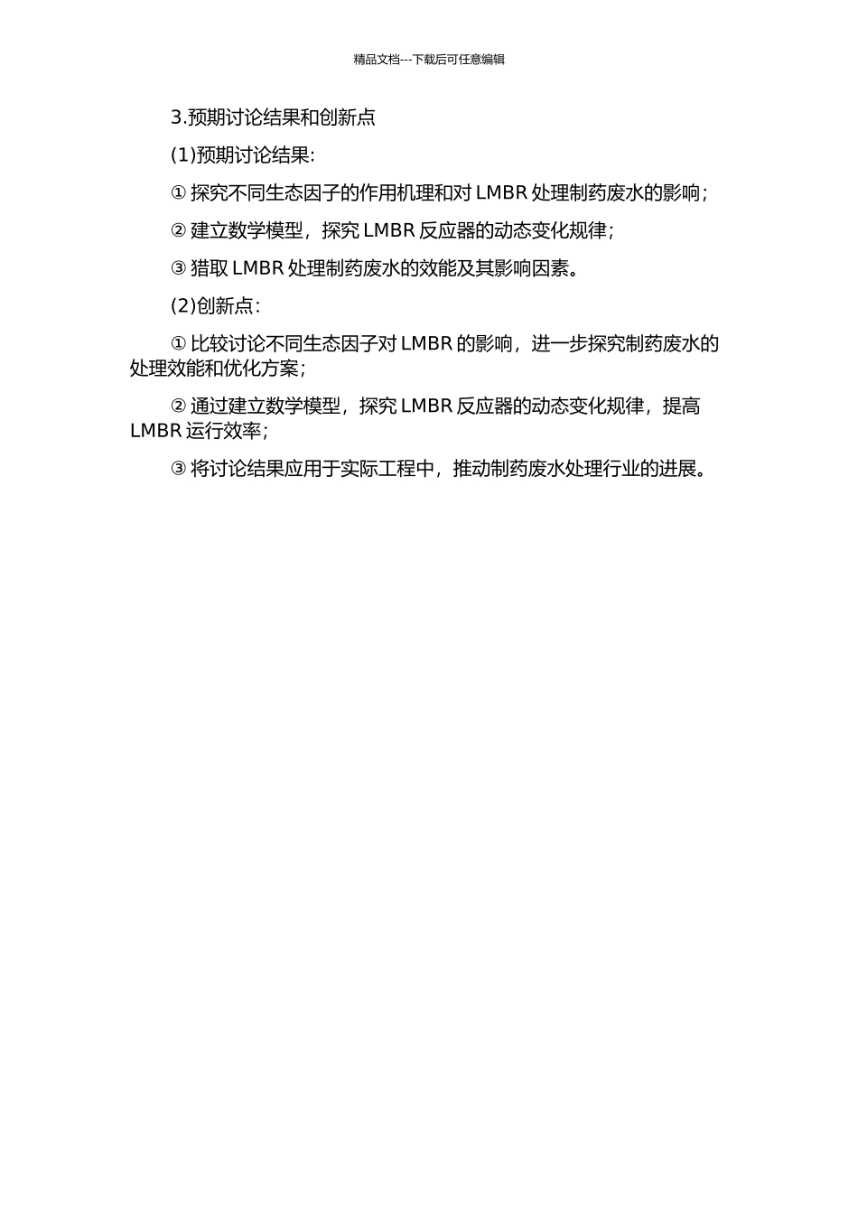 不同生态因子下LMBR处理制药废水运行效能及数学模型的开题报告_第2页