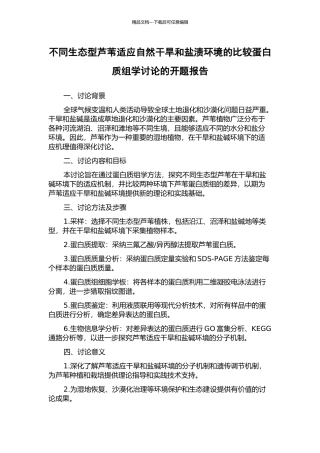 不同生态型芦苇适应自然干旱和盐渍环境的比较蛋白质组学研究的开题报告