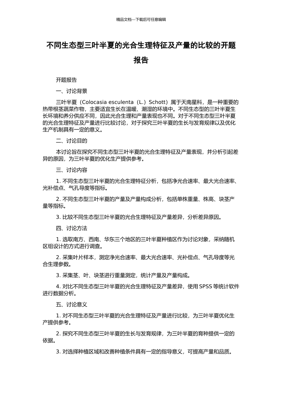 不同生态型三叶半夏的光合生理特征及产量的比较的开题报告_第1页