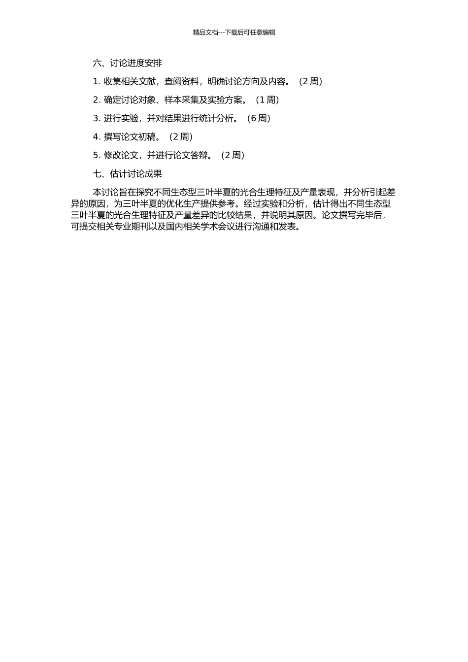 不同生态型三叶半夏的光合生理特征及产量的比较的开题报告_第2页