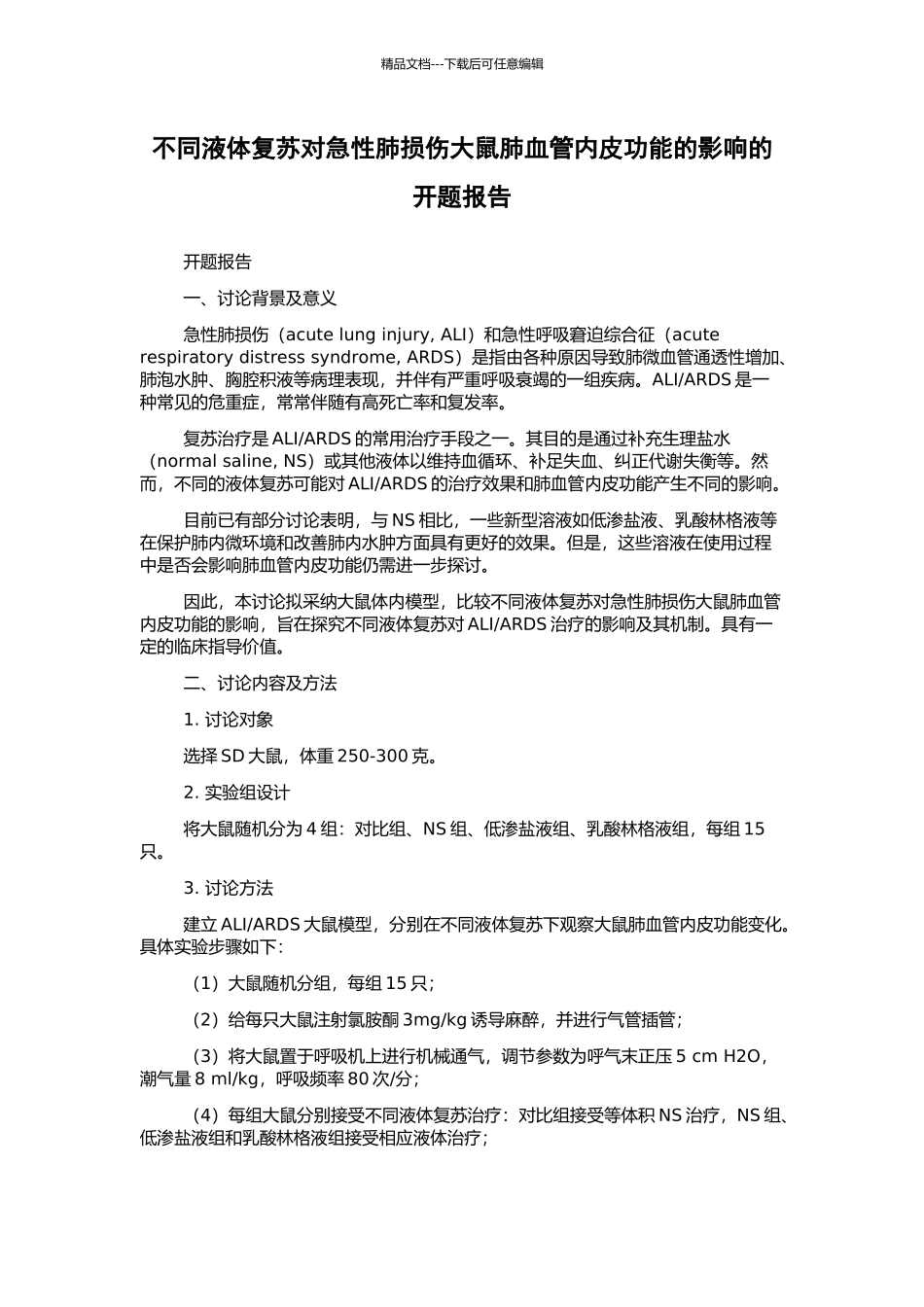 不同液体复苏对急性肺损伤大鼠肺血管内皮功能的影响的开题报告_第1页