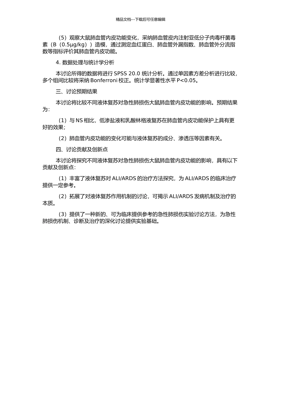 不同液体复苏对急性肺损伤大鼠肺血管内皮功能的影响的开题报告_第2页