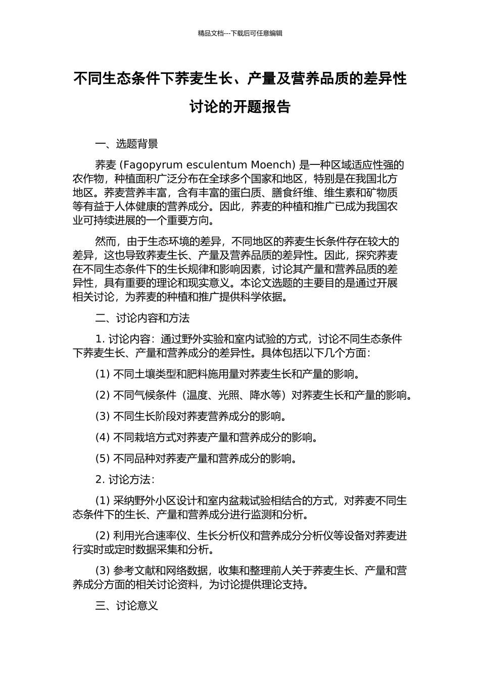 不同生态条件下荞麦生长、产量及营养品质的差异性研究的开题报告_第1页