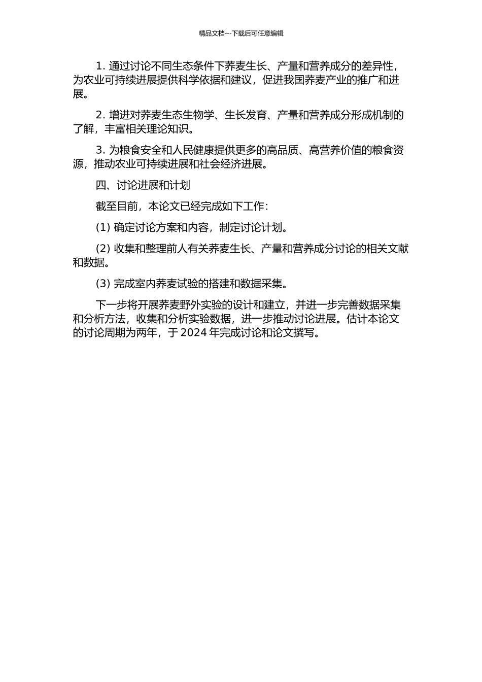 不同生态条件下荞麦生长、产量及营养品质的差异性研究的开题报告_第2页