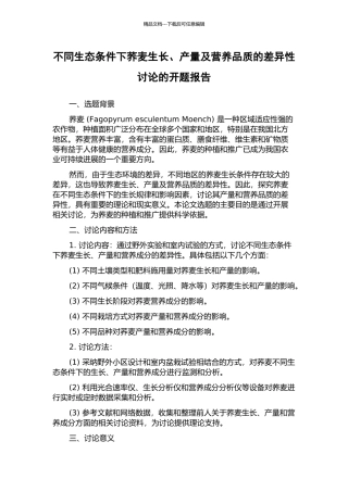 不同生态条件下荞麦生长、产量及营养品质的差异性研究的开题报告