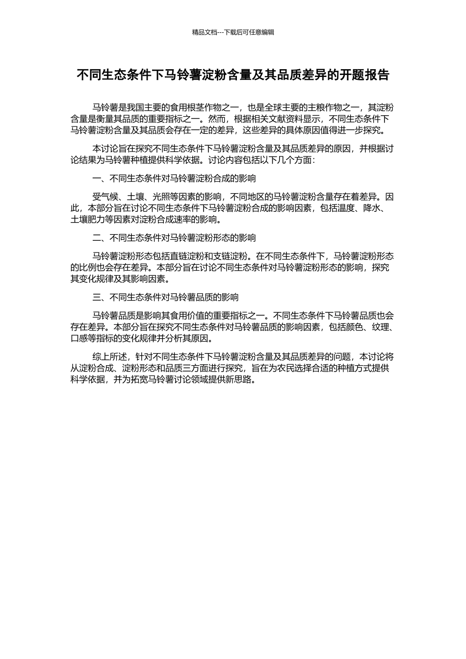 不同生态条件下马铃薯淀粉含量及其品质差异的开题报告_第1页
