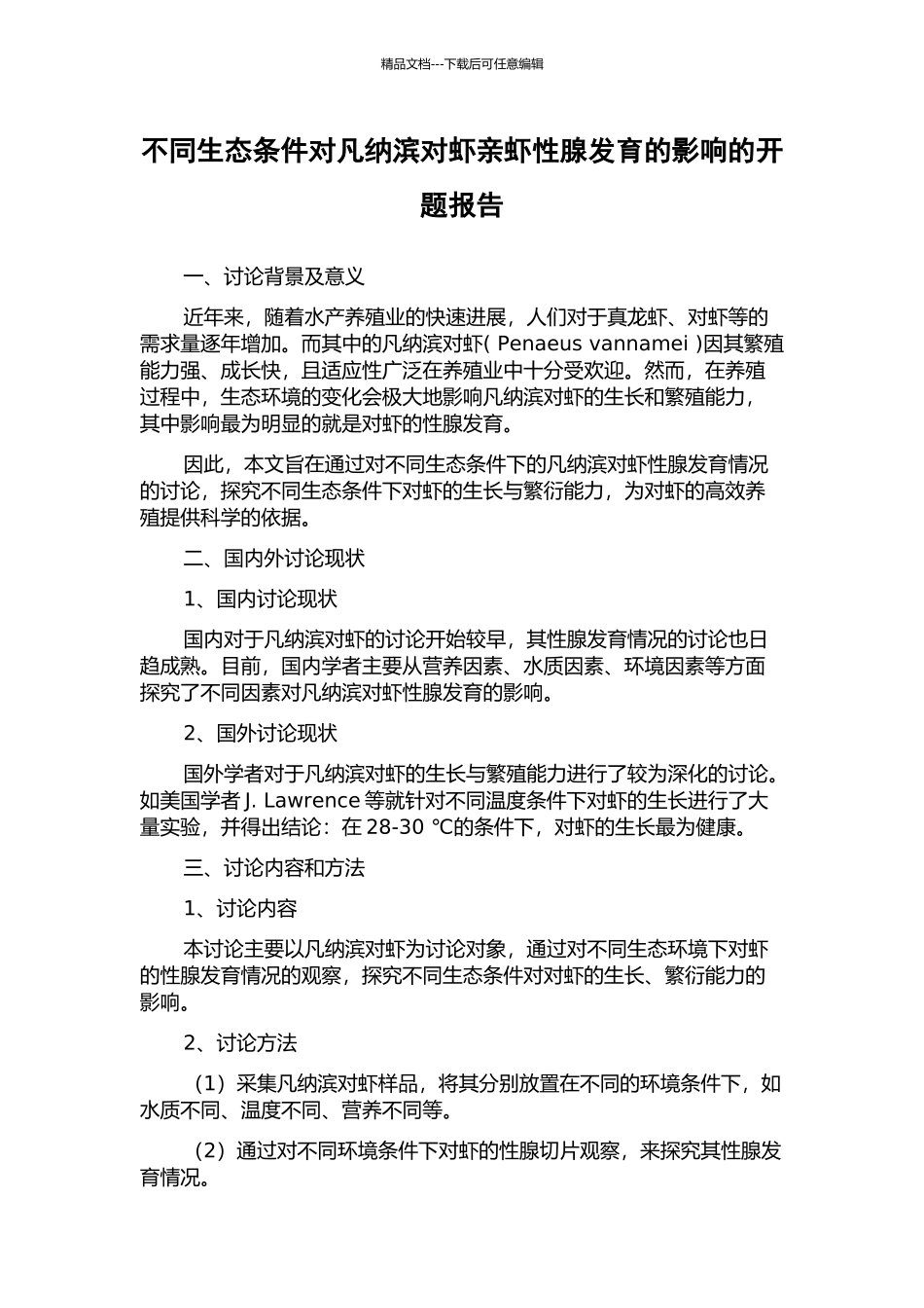 不同生态条件对凡纳滨对虾亲虾性腺发育的影响的开题报告_第1页