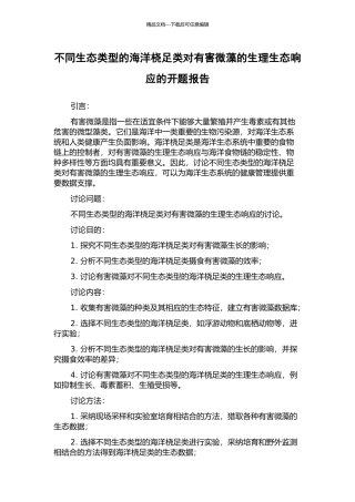 不同生态类型的海洋桡足类对有害微藻的生理生态响应的开题报告