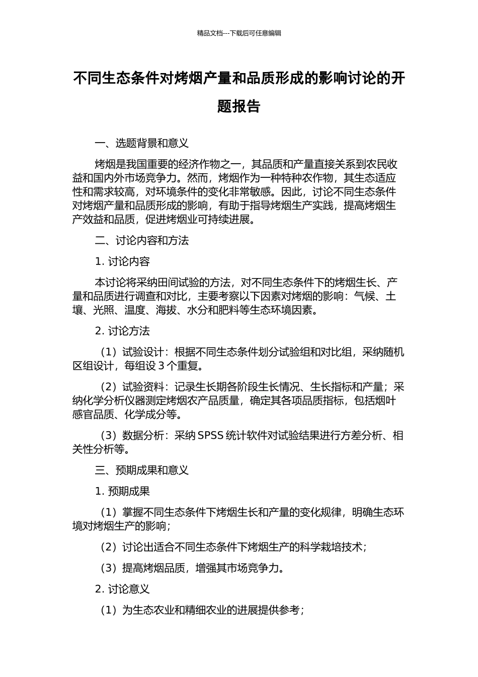 不同生态条件对烤烟产量和品质形成的影响研究的开题报告_第1页
