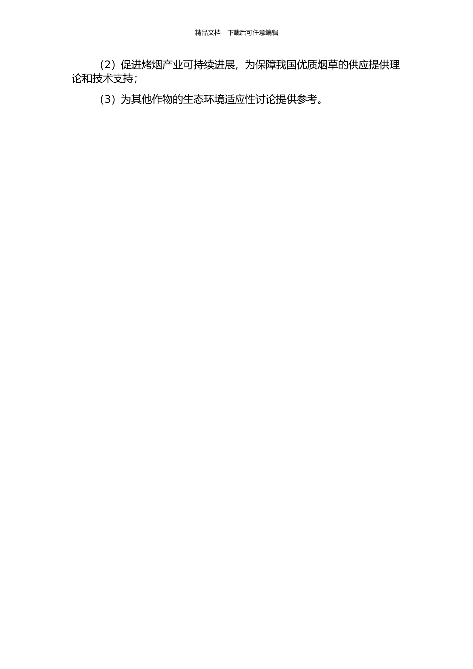 不同生态条件对烤烟产量和品质形成的影响研究的开题报告_第2页