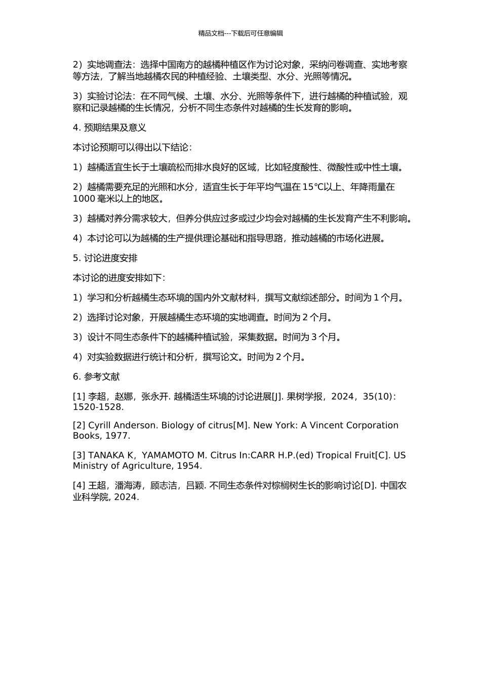 不同生态条件对越橘生长发育的影响的开题报告_第2页