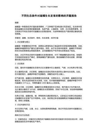 不同生态条件对越橘生长发育的影响的开题报告