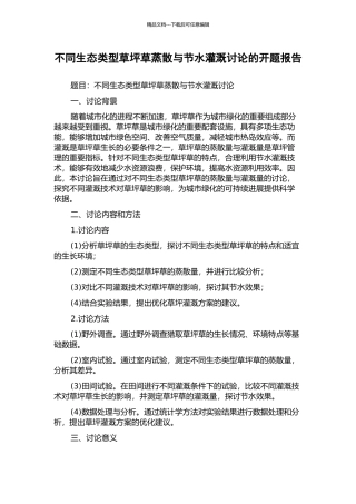 不同生态类型草坪草蒸散与节水灌溉研究的开题报告