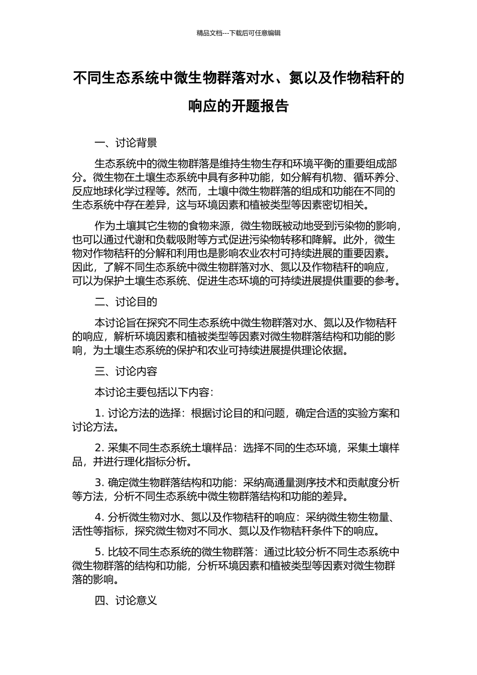 不同生态系统中微生物群落对水、氮以及作物秸秆的响应的开题报告_第1页