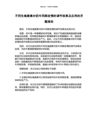 不同生殖激素对奶牛同期发情的调节效果及应用的开题报告