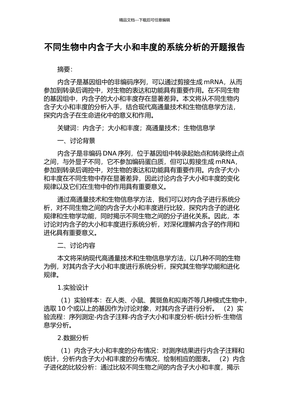 不同生物中内含子大小和丰度的系统分析的开题报告_第1页