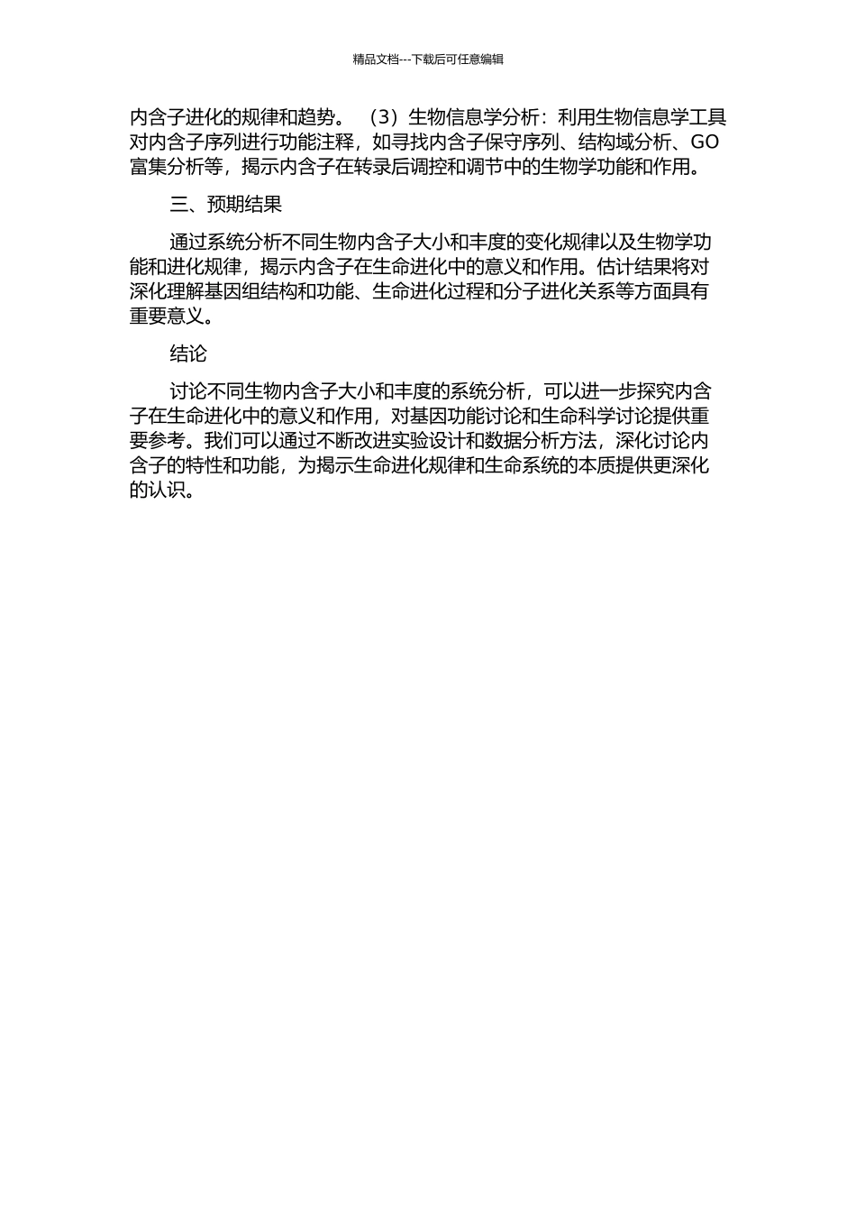 不同生物中内含子大小和丰度的系统分析的开题报告_第2页