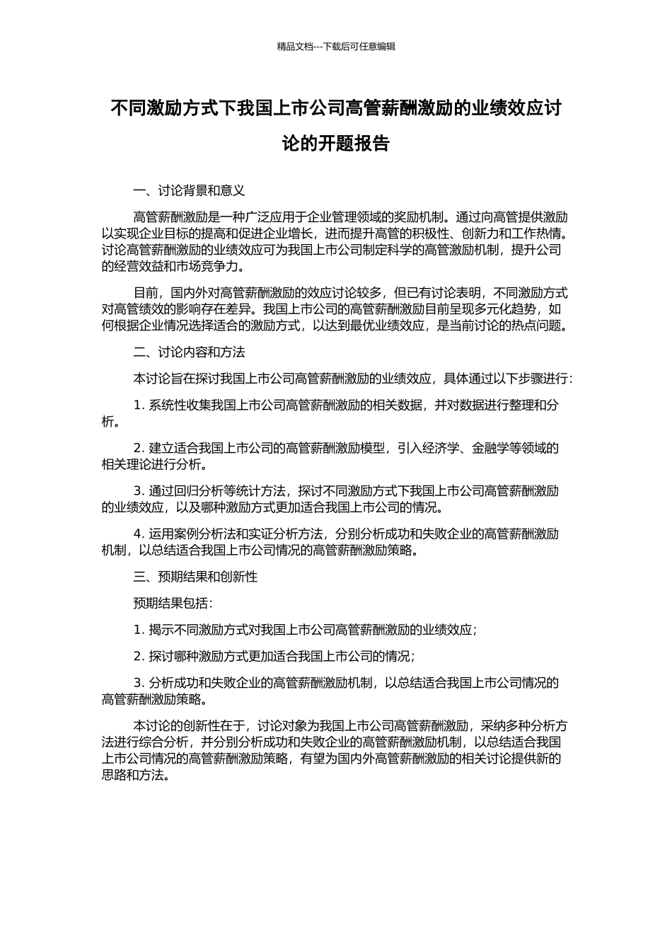 不同激励方式下我国上市公司高管薪酬激励的业绩效应研究的开题报告_第1页