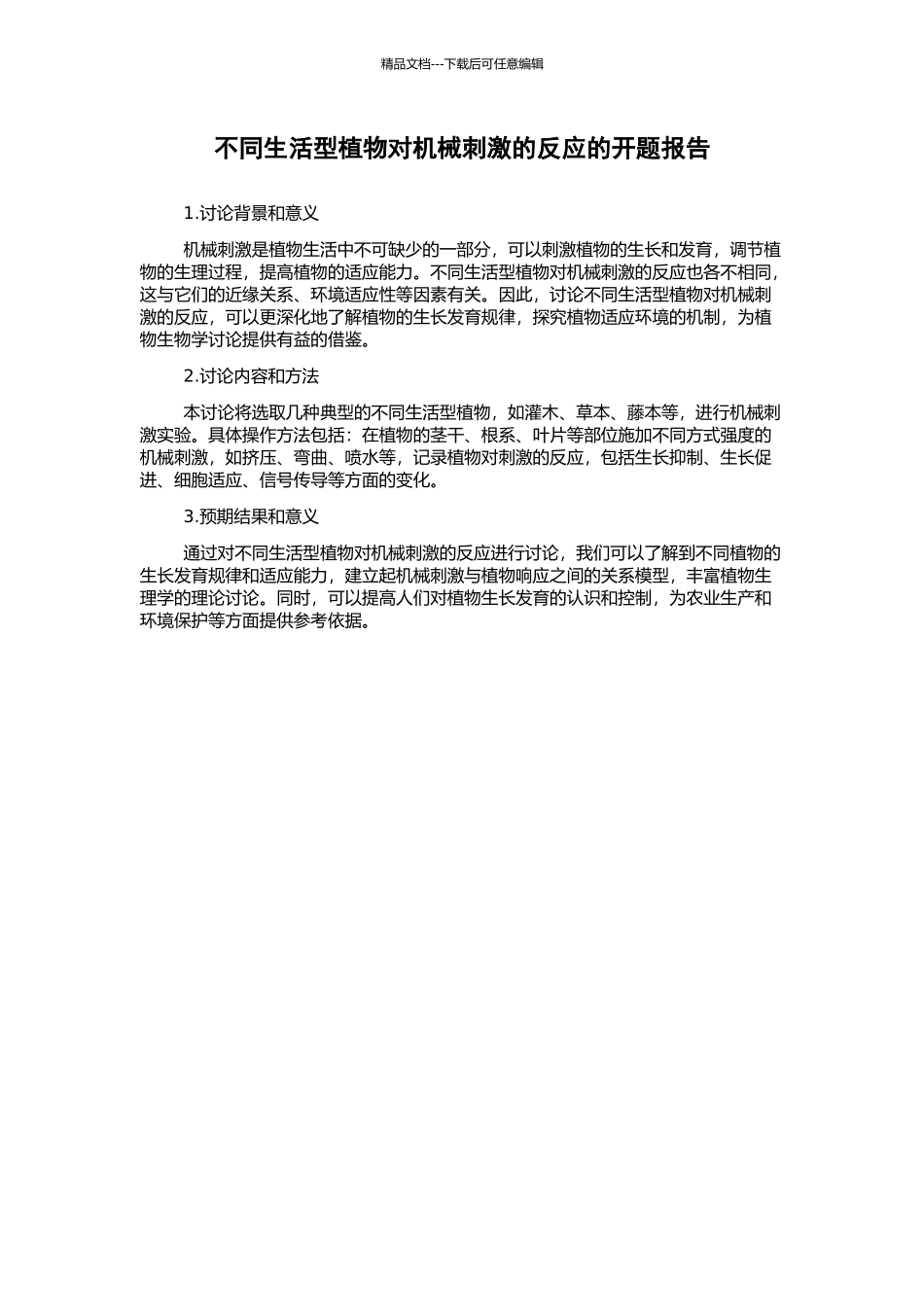 不同生活型植物对机械刺激的反应的开题报告_第1页